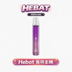 HEBAT 喜貝 一代通用主機 絕美漸層色 380mAh大電量 極致細膩霧化體驗  8.5W穩定輸出 Type-C超快速充電 適配一代煙彈 台灣現貨