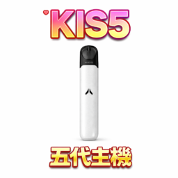 KIS5 鎧斯五代主機 雙檔功率精準切換  380mAh 高續航穩健能量核心 穩定防漏結構技術搭載 完美適配KIS5五代煙彈 台灣現貨
