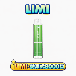 LIMI 8000 拋棄式主機 極致吸氣感應發光燈條設計 綻放絢麗潮流視覺魅力 15ml 驚人容量裝 口口飽滿純粹冰萃 台灣現貨