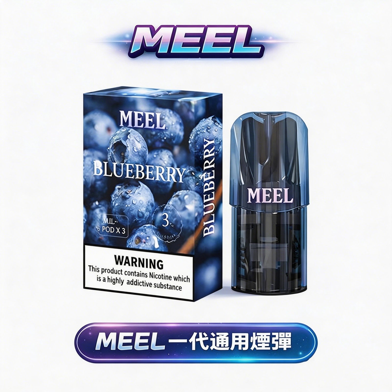 MEEL 一代煙彈 領航級全能相容技術 完美適配 RELX / SP2S / ILIA 各款主機 3% 尼古丁鹽黃金比例 2ml 大容量裝載結合升級陶瓷芯 台灣現貨