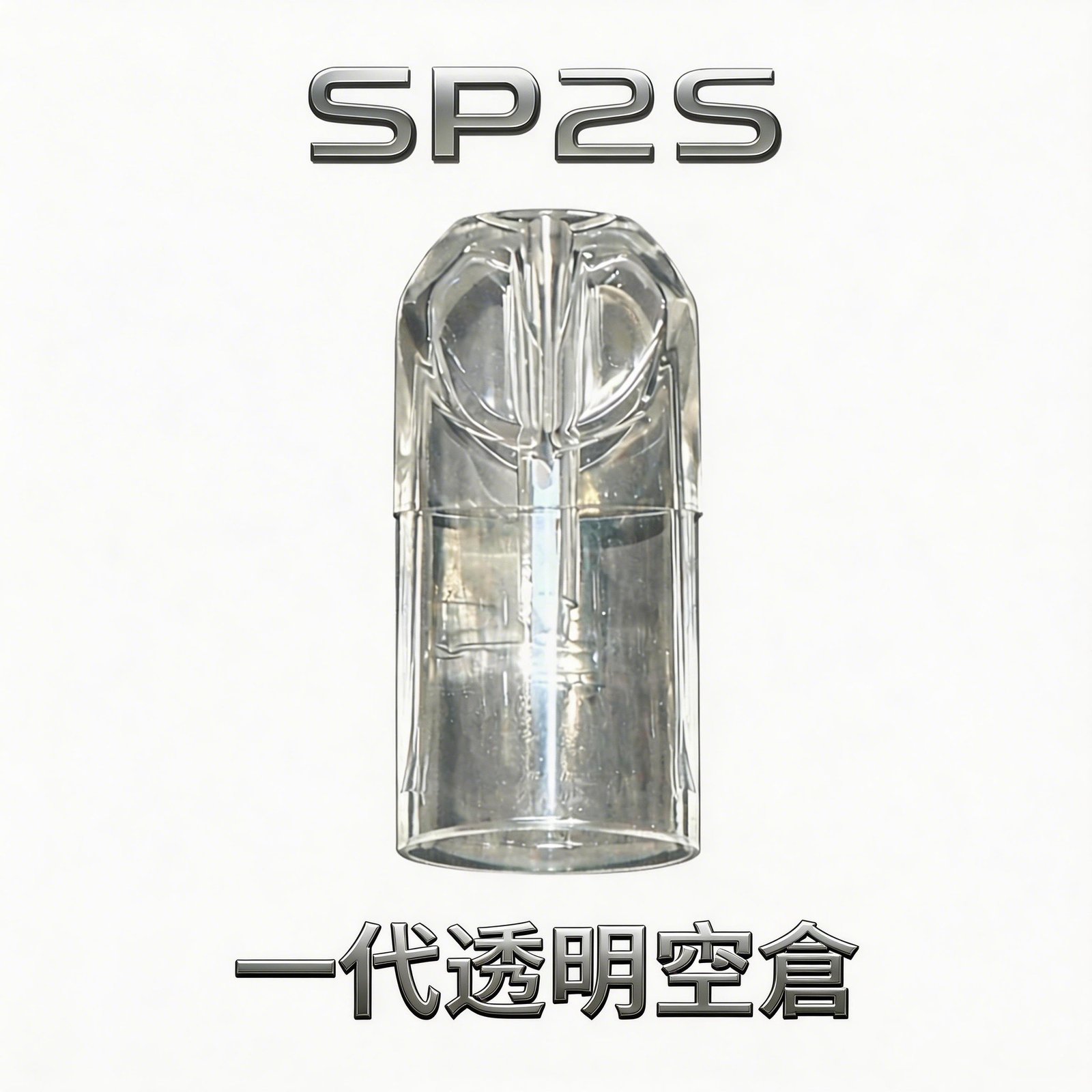 SP2S 透明一代通用替換空倉 搭載高密度陶瓷芯確保純淨順滑擊喉體驗 超強耐熱抗焦 CP 值傲視群雄 台灣現貨