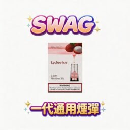 【買5送1皮革機】SWAG 一代通用潮流彈 巔峰級 3.5% 獨家解癮配方 綻放極致濃郁且層次分明的純粹口感 搭載細緻陶瓷霧化技術 台灣現貨