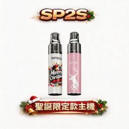 SP2S MAX ALPHA 聖誕主機 紅金雪花奢華塗裝美學 全場最耀眼收藏之作 旗艦級處理晶片穩定輸出 MAX 煙彈專用規格 type-C 快速回充免等待 台灣現貨