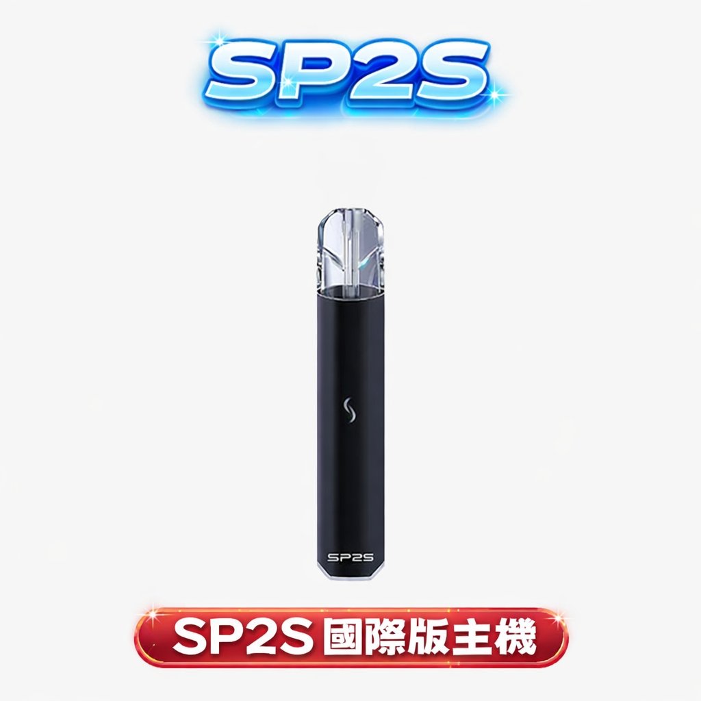 SP2S 國際版通用主機 震撼級吸氣即亮七彩氛圍燈 獨家研製防漏穩定結構 極致金屬磨砂工藝 適配一代規格煙彈 台灣現貨秒發